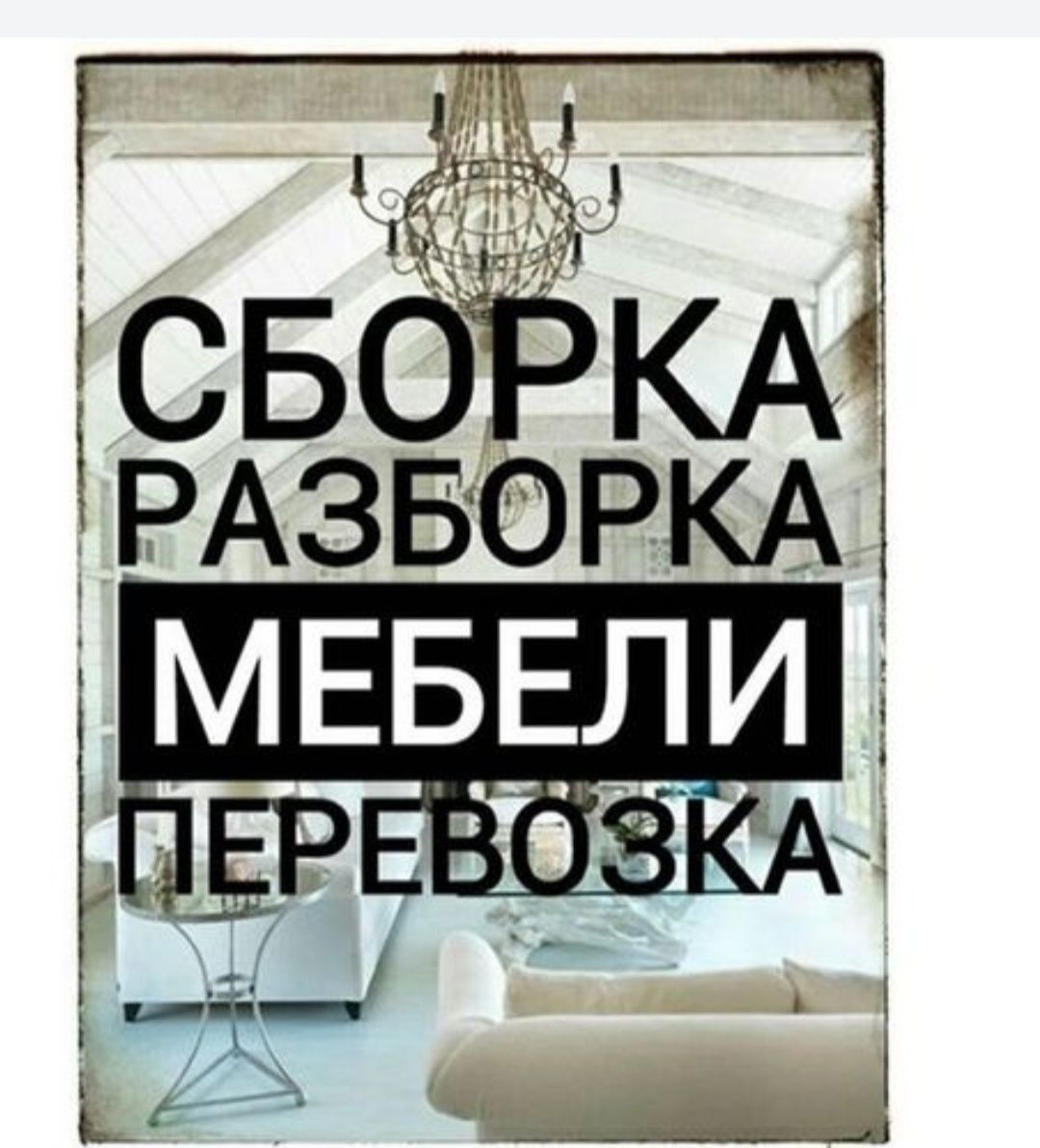 Мебелшик, Мебил йиг'иш сочиш ва ремонт килиш хизмати