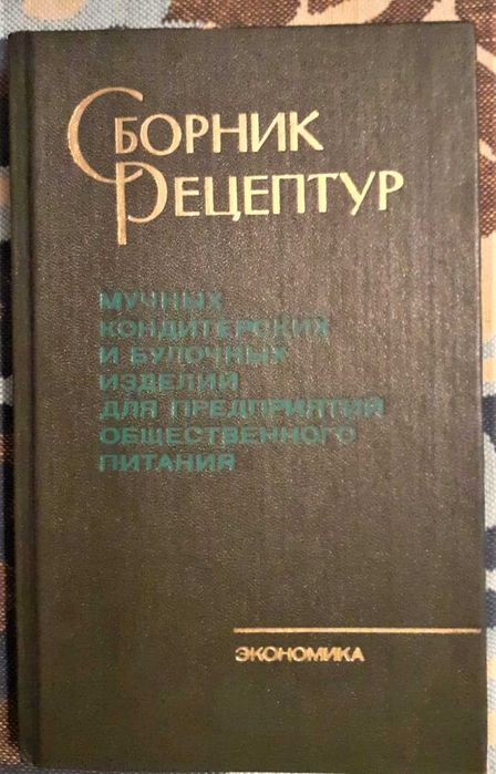 Сборник Рецептур мучных кондитерских и булочных изд... 1986г.