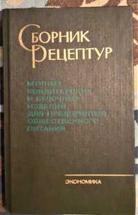 Сборник Рецептур мучных кондитерских и булочных изд... 1986г.