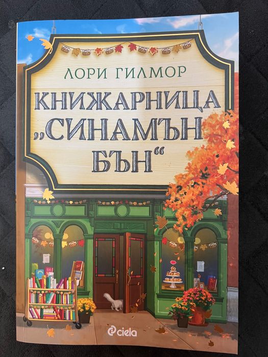 Книга “ Книжарница “Синамън Бън”” от Лори Гилмор