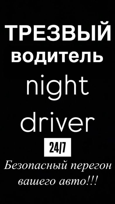 Трезвый водитель 24/7