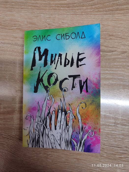 книга "Милые кости"