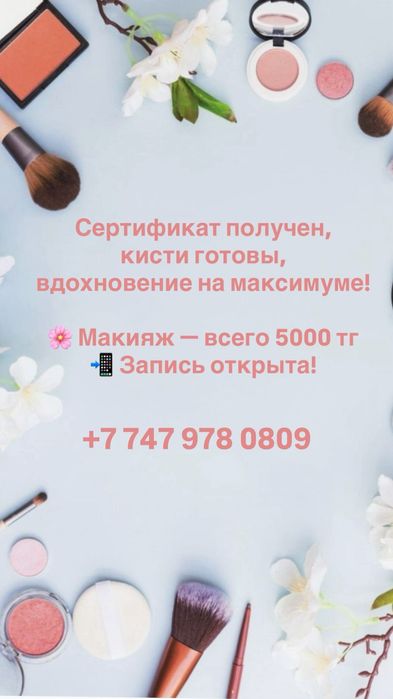 Макияж работаю на выезд