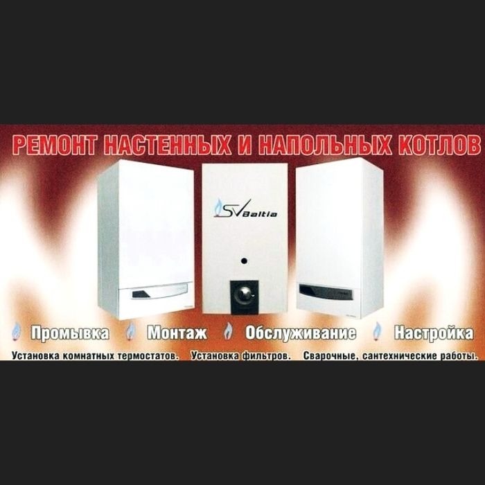 Ремонт газовых котлов и колонок с Гарантией