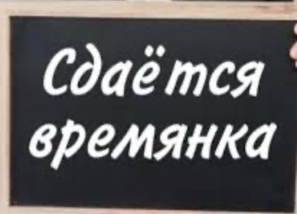 Сдам 2 комнатную времянку Жансугурова Жумабаева