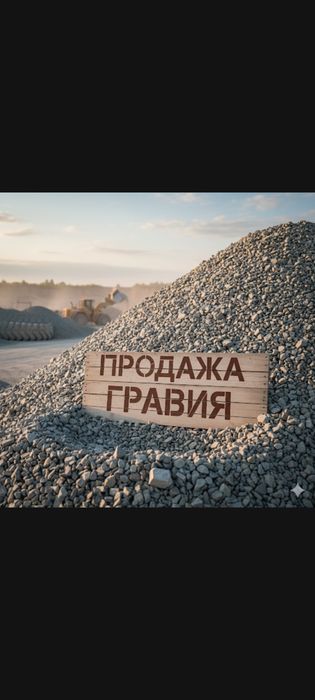 Гравий с карьера!Район Холодный ключ.