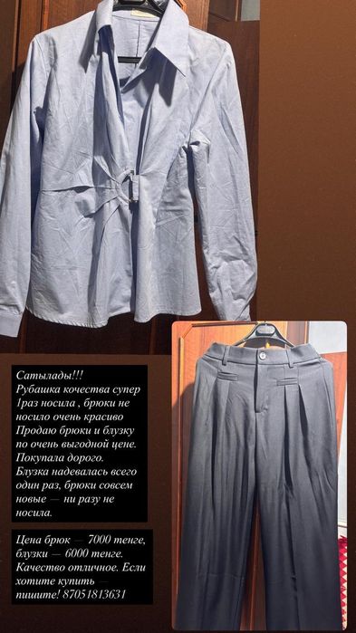 Рубашка и брюки сатылады