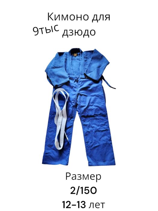 Продам кимано р-р 150