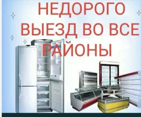 Срочный ремонт холодильников морозильников витрин морозильных камер