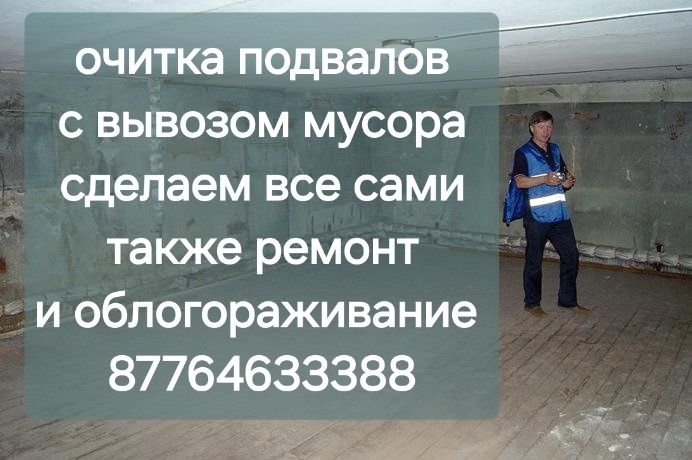 ОЧИСТКА ПОДВАЛОВ под чистую вывоз мусора ремонт