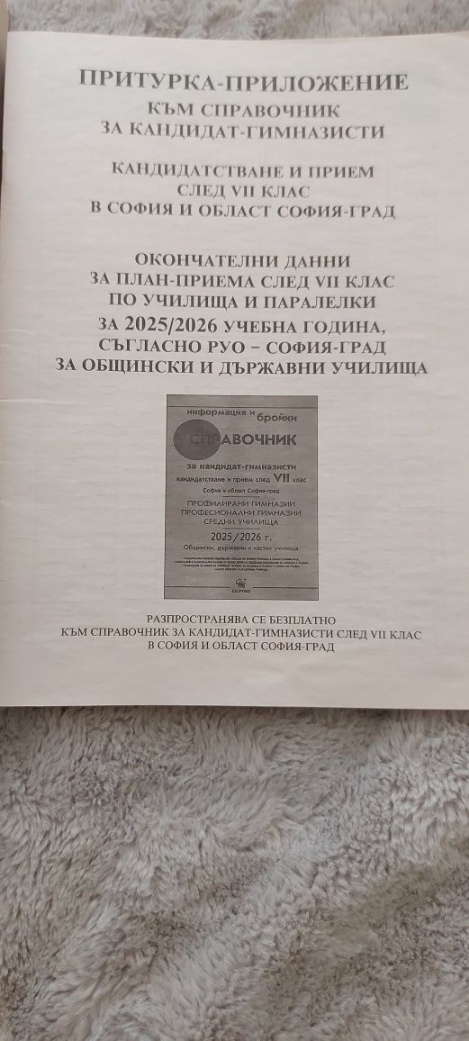 Справочник за кандидат-гимназисти след 7 клас 2025/2026
