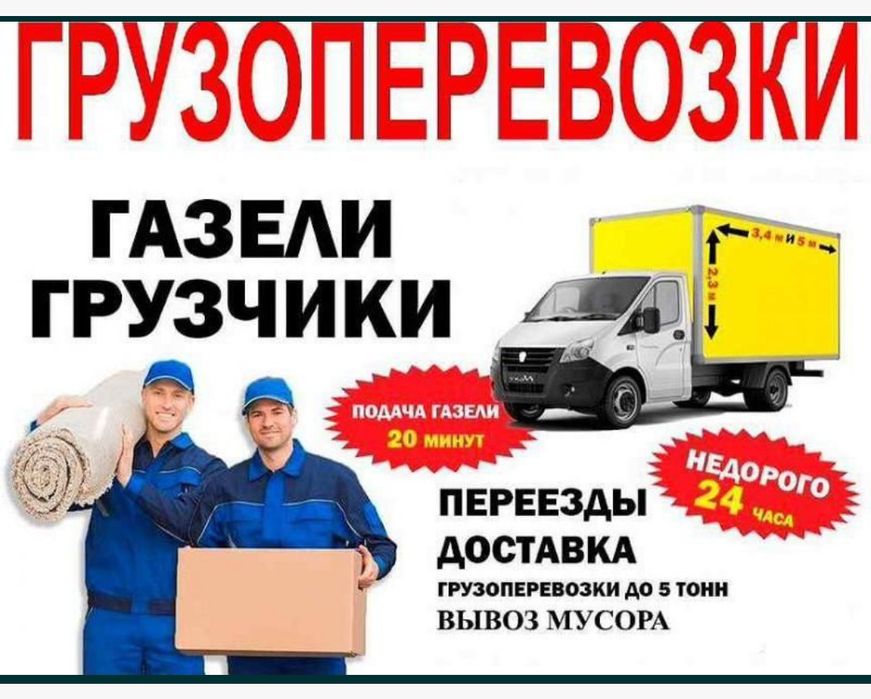 24/7 ГАЗЕЛЬ НЕДОРОГО + Грузчики. Грузоперевозки. Переезды. Доставка.