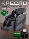 Массажное кресло Forwin Lh99 до 150 кг