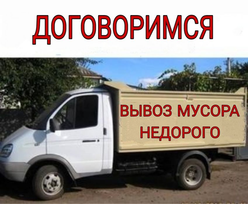 Вывоз мусора ,хлам , мебель , низкие цены
