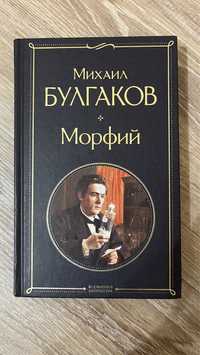 Книга Михаил Булгаков — Морфий