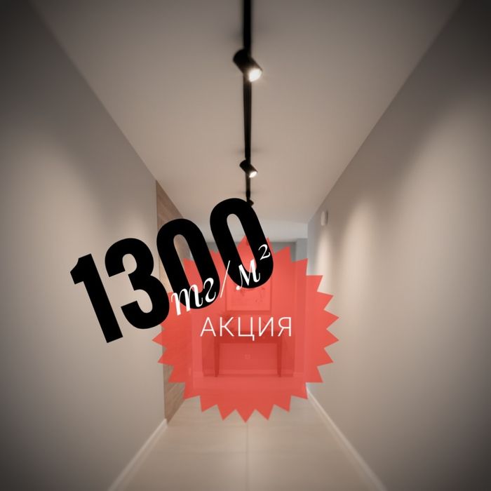 Натяжные потолки 1300тг/м²