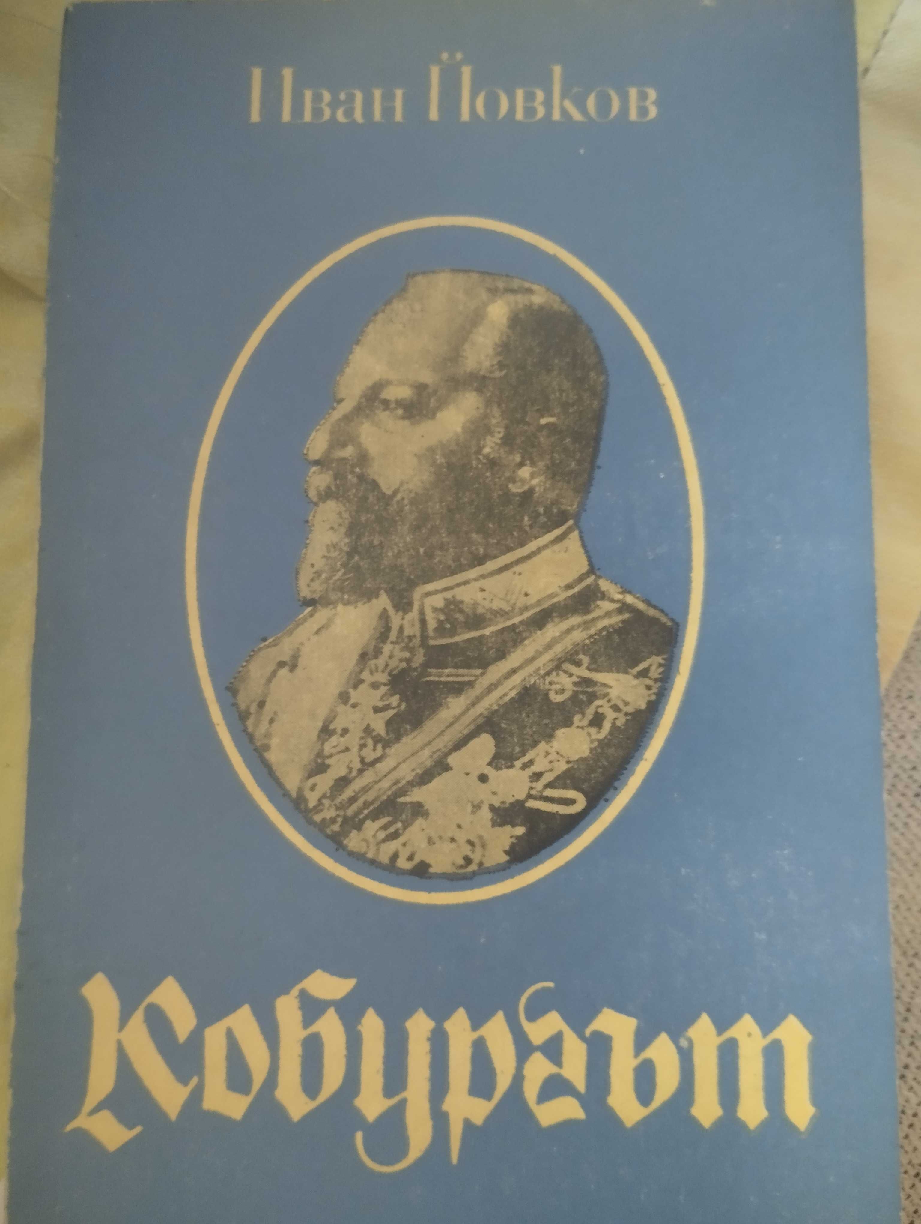 Кобургът, Иван Йовков