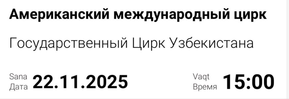 Билеты на Американский международный цирк
