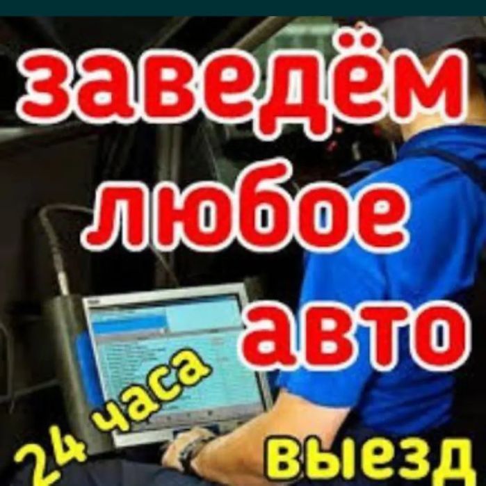 Авто электрик 24 7 срочно выезд.