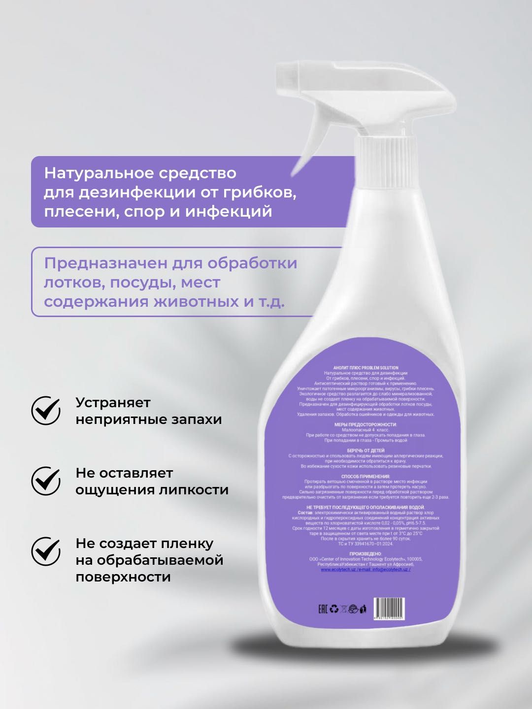 Анолит плюс Problem Solution Натуральное средство для дезинфекции