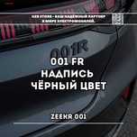 Zeekr emblema | Эмблема надпись 001 FR чёрного цвета.