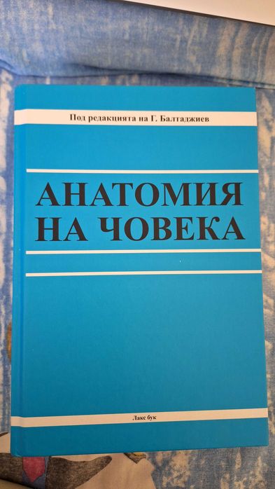 Учебници по Анатомия