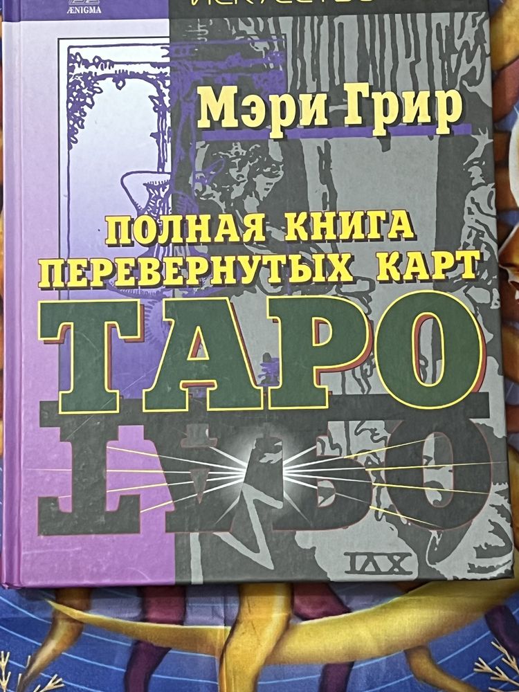 Книги по картам Таро