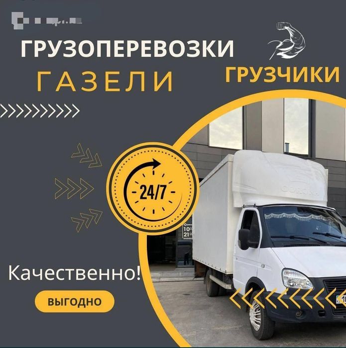 Газель грузотакси грузоперевозки по городу межгород грузчик мебельщик