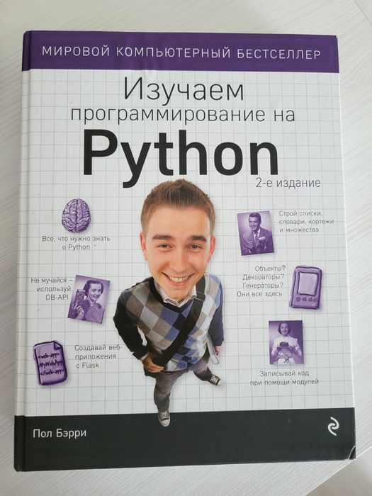 Книга "Изучаем программирование на Python"