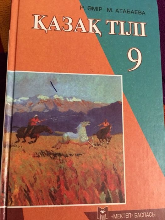 Казахский язык (Казак тили) 9 класс для каз классов