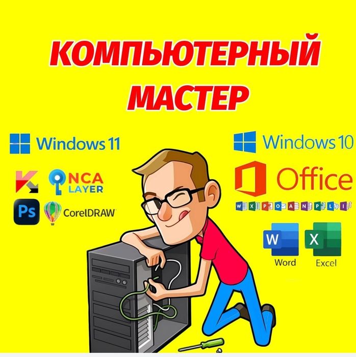 Компьютерный мастер. Программист на дом. Ремонт и обслуживание ПК