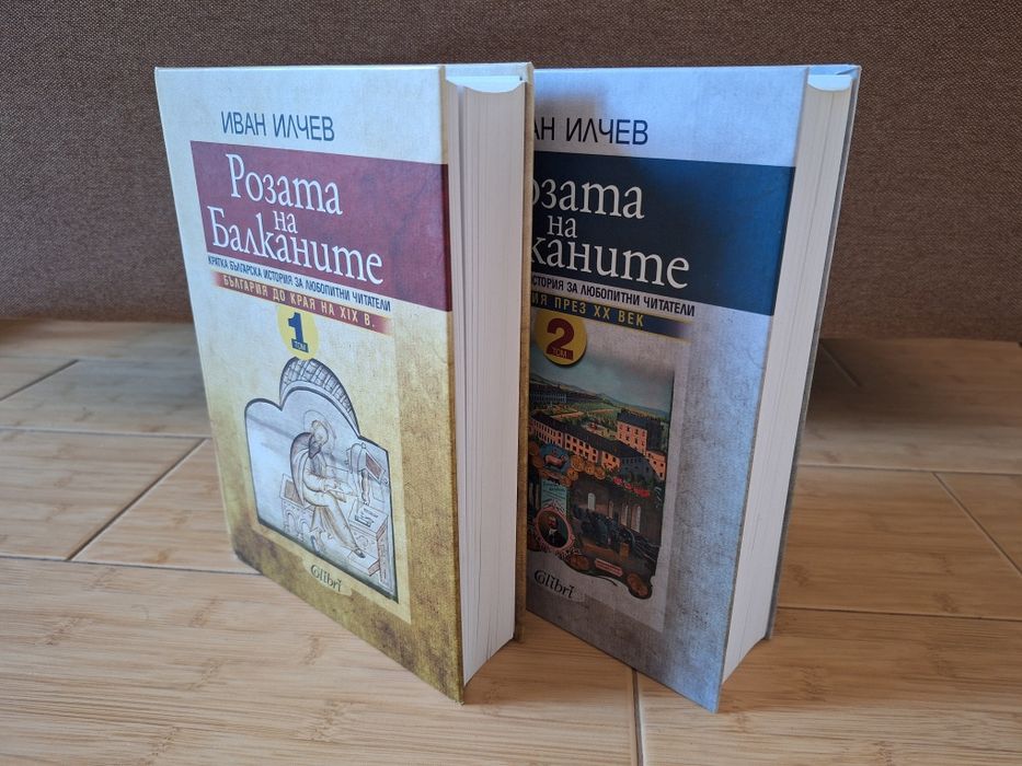 "Розата на Балканите" 1+2, от проф. Иван Илчев
