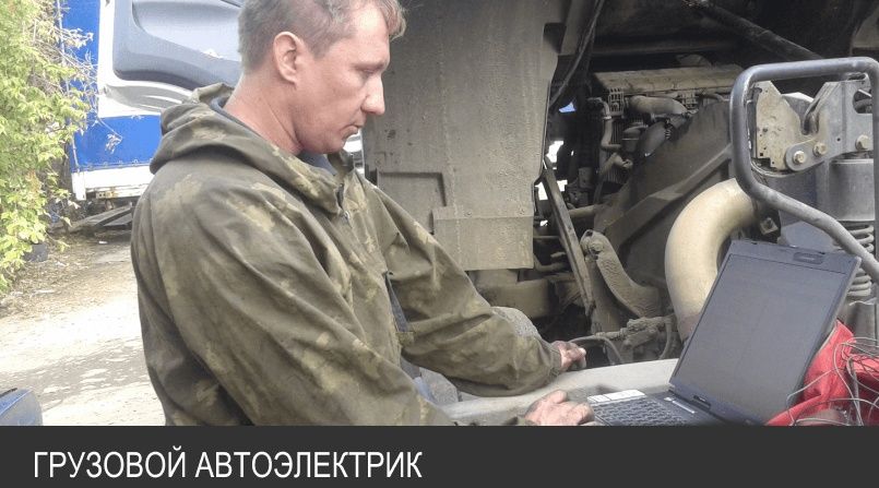 Автоэлектрик на выезд 24/7