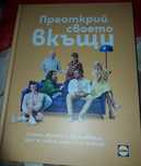 Продавам книгата Преоткрий своето в къщи
