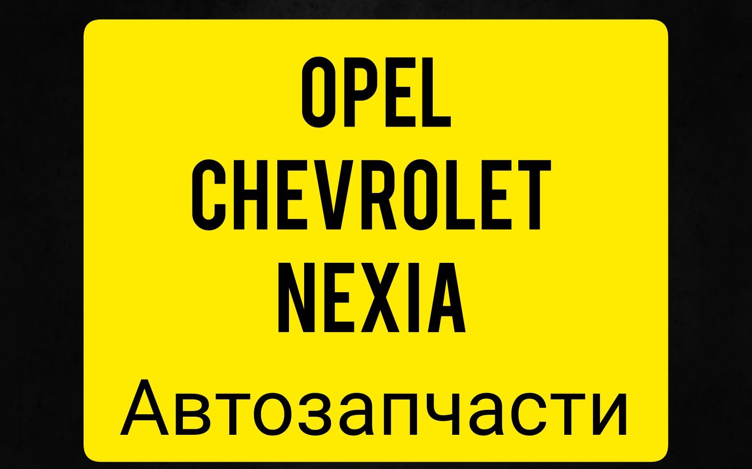 Автозапчасти Для автомобилей OPEL CHEVROLET NEXIA
