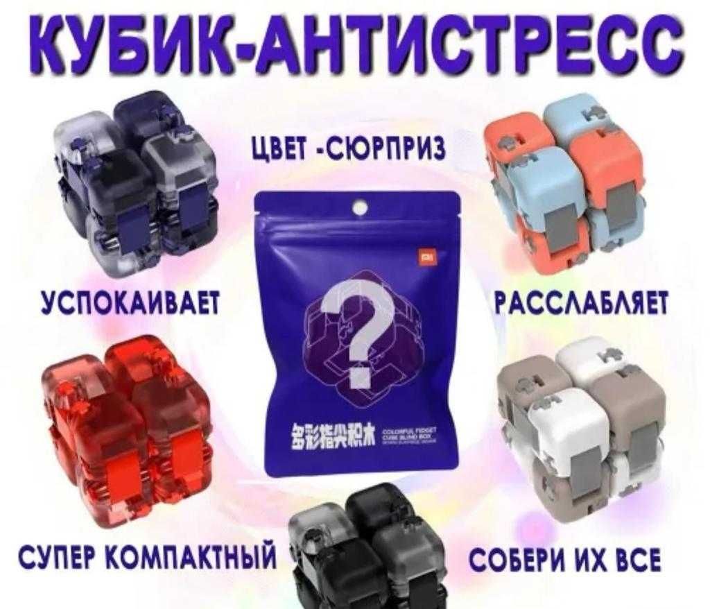 Кубик-конструктор антистресс
Xiaomi Colorful Fidget Cube Blind Box