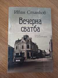 Нова книга "Вечерна сватба"