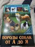 Энциклопедия.  Породы собак от А до Я