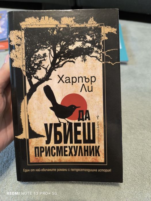 Да убиеш присмехулник