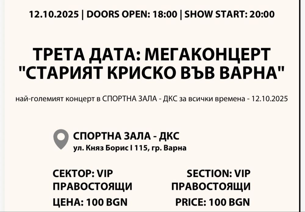 Билети за концерта “Старият Криско”