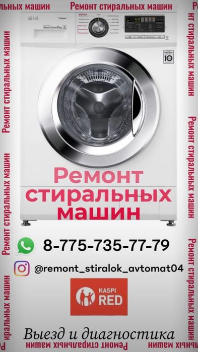 Ремонт Автомат стиральных машин на дому в Актобе