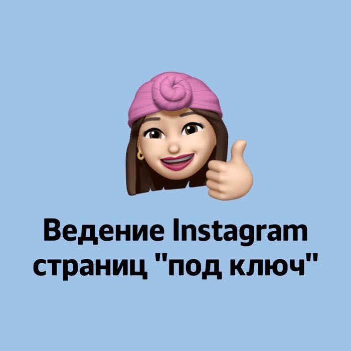Ведение страницы в Instagram от 55 000 тг/мес | 6 лет опыта | Договор