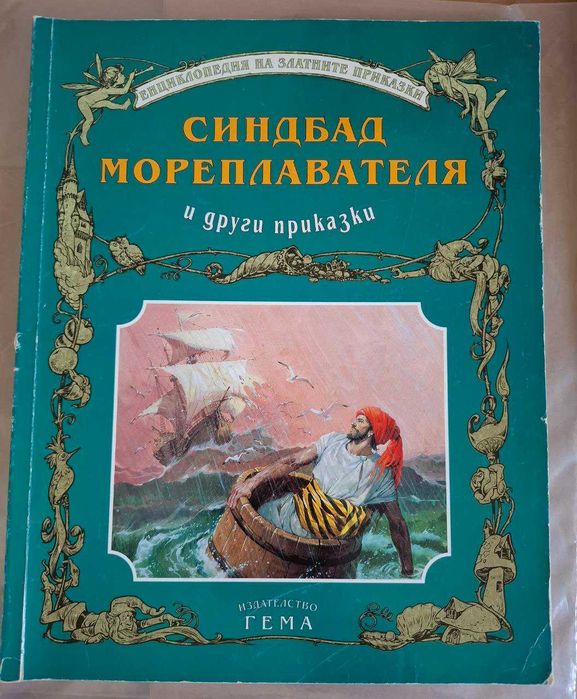 Книги на Гема от енциклопедия на златните приказки