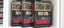 Талисманът - Стивън Кинг, Питър Строб