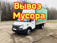 Вывоз мусора. Вывоз строительного мусора. Газель Недорого.