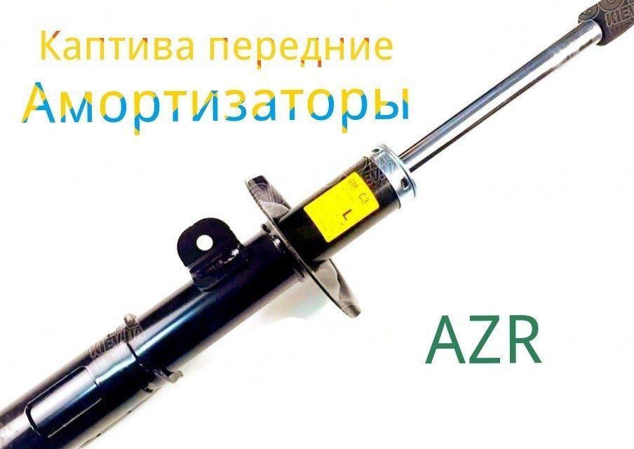 Амортизаторы Captiva GM usilinniy Amartizator amortizator