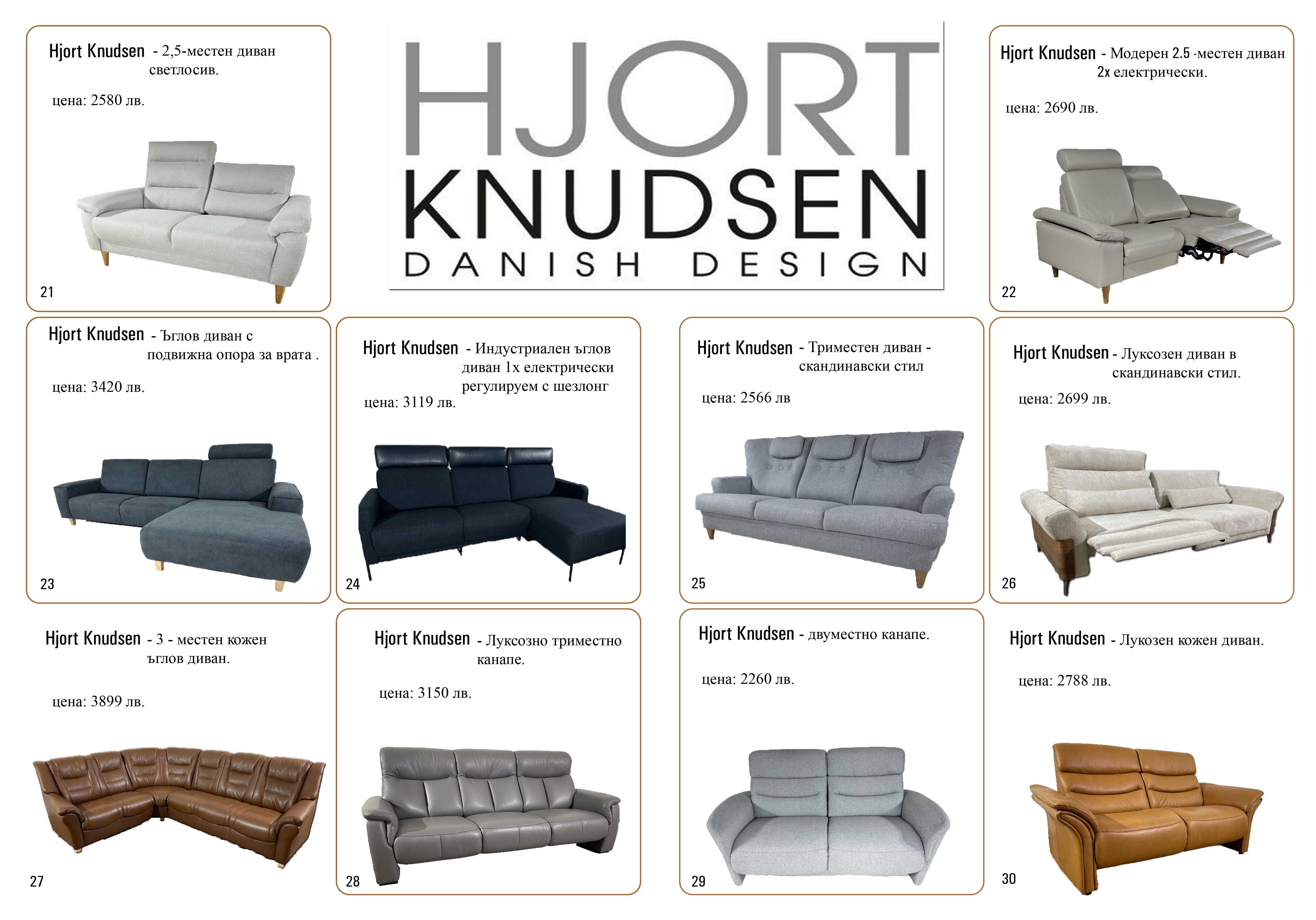 дивани hjort knudsen