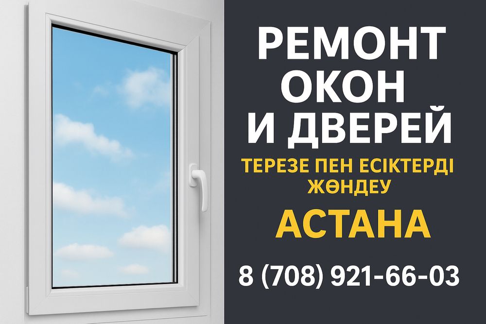Ремонт окон и дверей в Астане — быстро и качественно