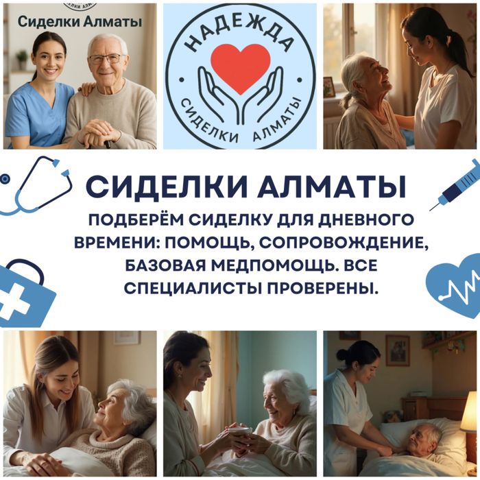 Сиделки дневная, Сиделка сопровождающая, Сиделка медсестра, Массаж