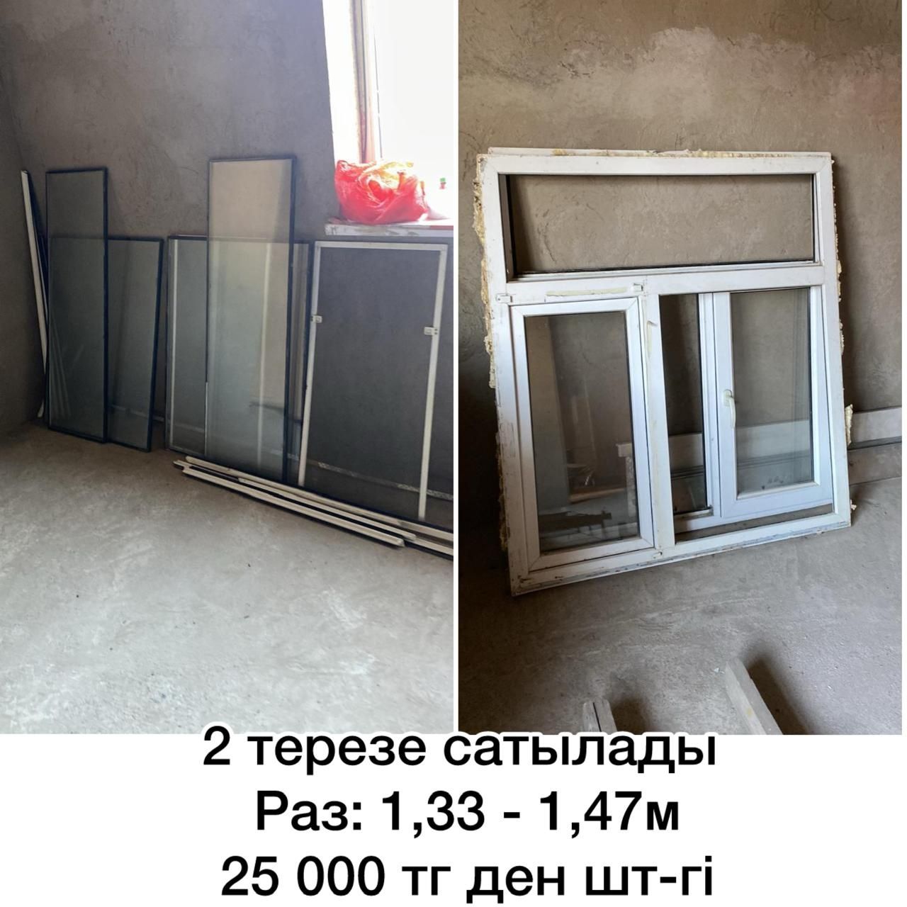 Терезе пвх сатылады екі шт.